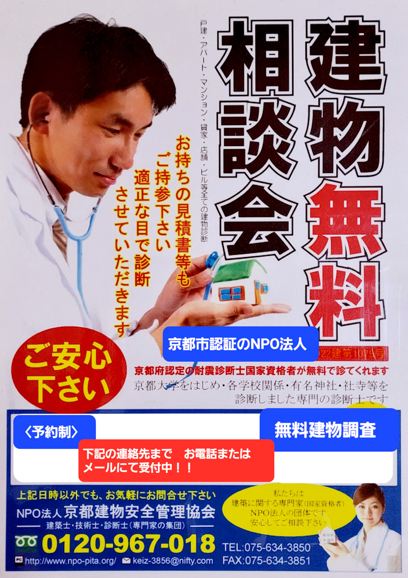 専門家による建物の調査・診断もしないリフォームは危険です!リフォーム後に気付くトラブル増えています!古い建物・町家など再生の為、全ての建物 無料調査実施中!建築専門のNPO法人 京都建物安全管理協会