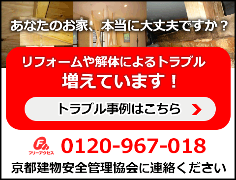 専門家による建物の調査・診断もしないリフォームは危険です!リフォーム後に気付くトラブル増えています!古い建物・町家など再生の為、全ての建物 無料調査実施中!建築専門のNPO法人 京都建物安全管理協会