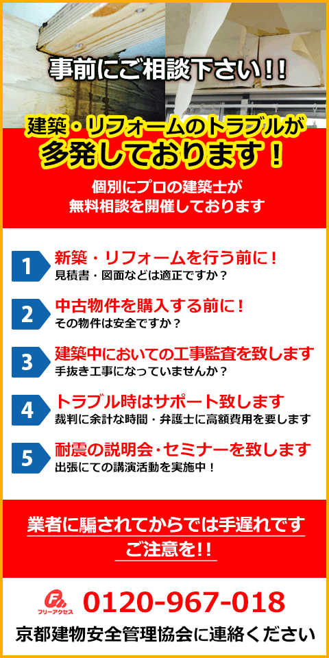 専門家による建物の調査・診断もしないリフォームは危険です!リフォーム後に気付くトラブル増えています!古い建物・町家など再生の為、全ての建物 無料調査実施中!建築専門のNPO法人 京都建物安全管理協会